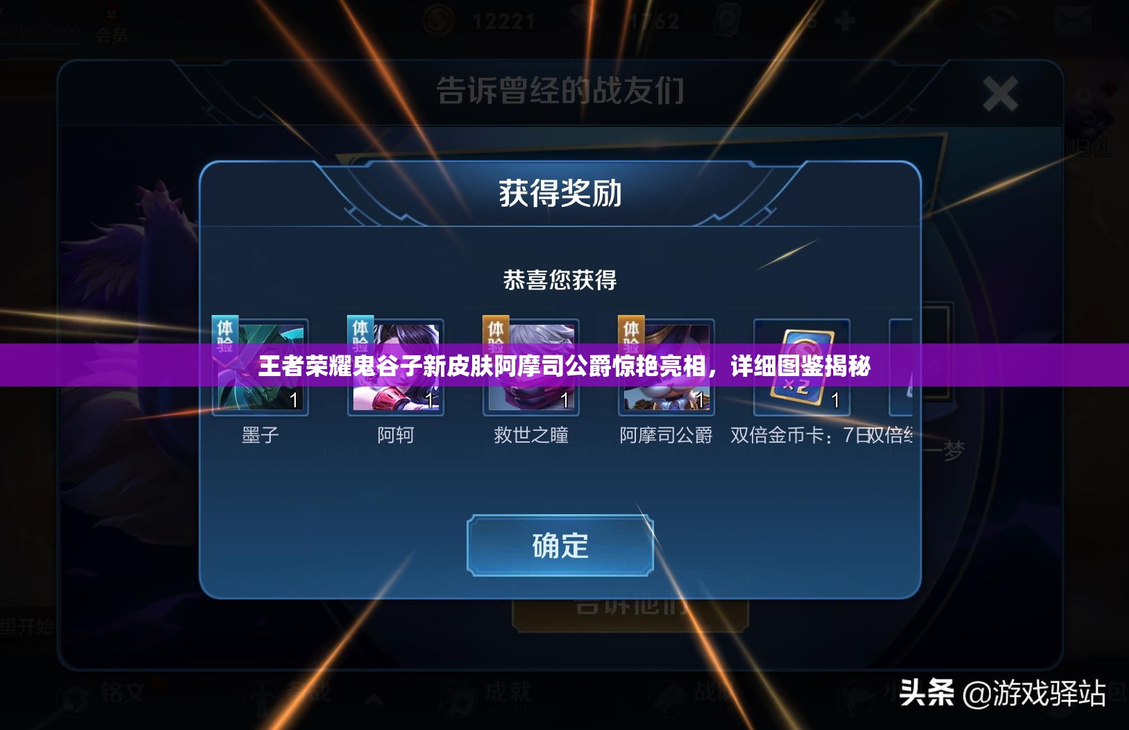 王者荣耀鬼谷子新皮肤阿摩司公爵惊艳亮相，详细图鉴揭秘
