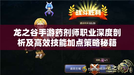 龙之谷手游药剂师职业深度剖析及高效技能加点策略秘籍