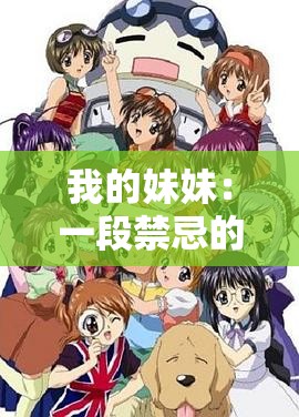 我的妹妹：一段禁忌的爱情故事