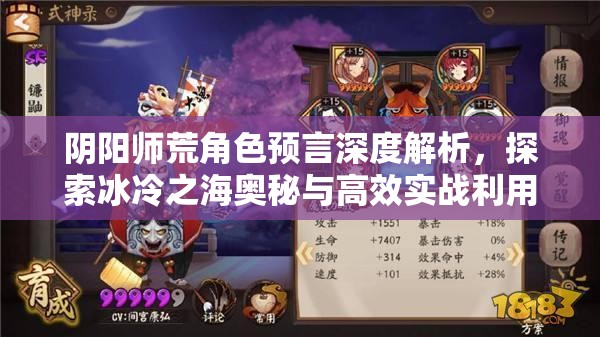 阴阳师荒角色预言深度解析，探索冰冷之海奥秘与高效实战利用策略