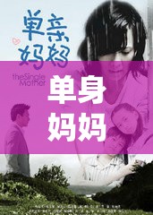 单身妈妈韩剧电视剧免费观看：带你走进感人的亲情世界
