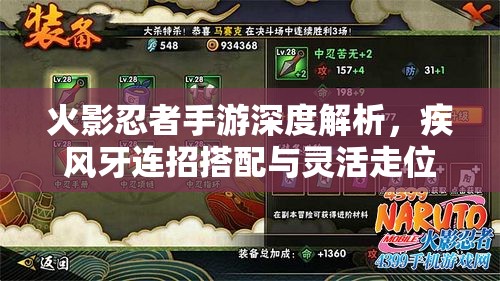 火影忍者手游深度解析，疾风牙连招搭配与灵活走位实战技巧
