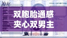 双胞胎通感夹心双男主：命运交织下的奇幻羁绊与情感纠葛