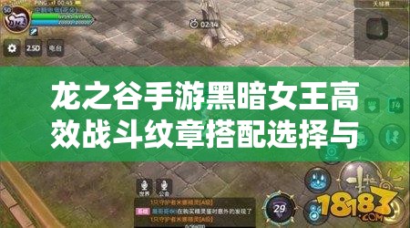 龙之谷手游黑暗女王高效战斗纹章搭配选择与攻略指南