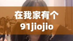 在我家有个91jiojio