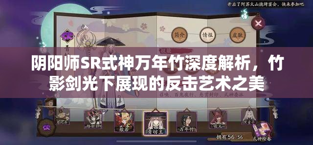 阴阳师SR式神万年竹深度解析，竹影剑光下展现的反击艺术之美