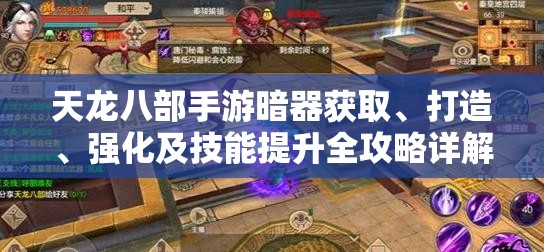 天龙八部手游暗器获取、打造、强化及技能提升全攻略详解