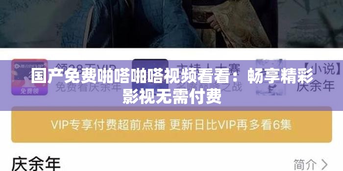 国产免费啪嗒啪嗒视频看看：畅享精彩影视无需付费