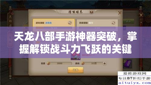 天龙八部手游神器突破，掌握解锁战斗力飞跃的关键钥匙