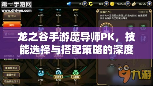 龙之谷手游魔导师PK，技能选择与搭配策略的深度全面解析