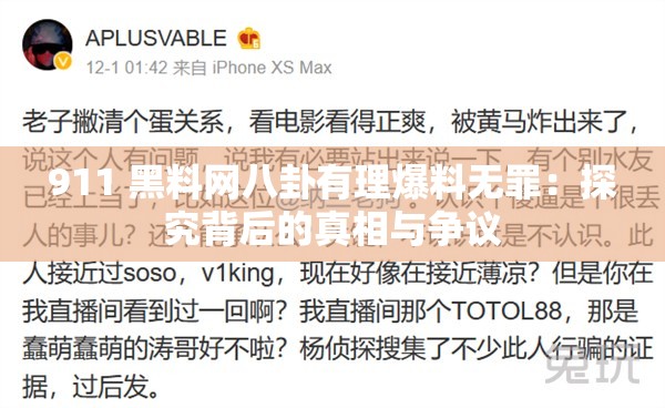 911 黑料网八卦有理爆料无罪：探究背后的真相与争议