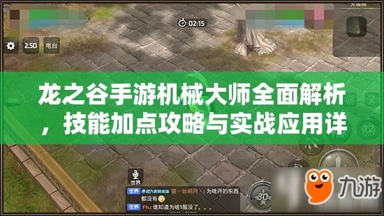 龙之谷手游机械大师全面解析，技能加点攻略与实战应用详解