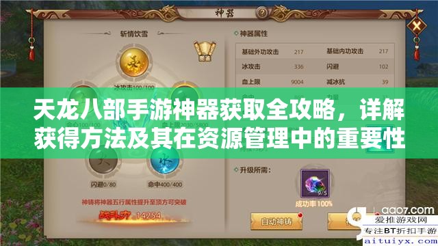 天龙八部手游神器获取全攻略，详解获得方法及其在资源管理中的重要性与策略