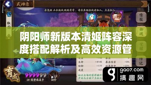 阴阳师新版本清姬阵容深度搭配解析及高效资源管理策略指南
