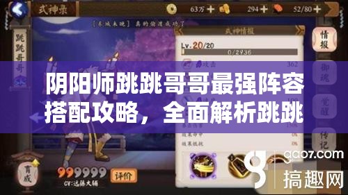 阴阳师跳跳哥哥最强阵容搭配攻略，全面解析跳跳哥哥高效作战组合