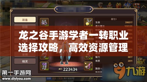 龙之谷手游学者一转职业选择攻略，高效资源管理助你顺利转职