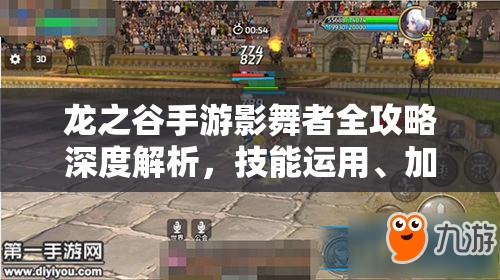 龙之谷手游影舞者全攻略深度解析，技能运用、加点推荐与实战技巧汇总