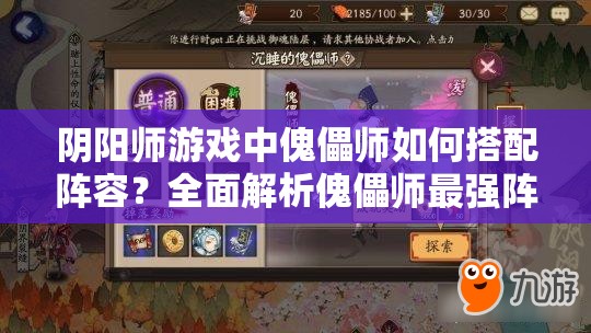 阴阳师游戏中傀儡师如何搭配阵容？全面解析傀儡师最强阵容搭配策略