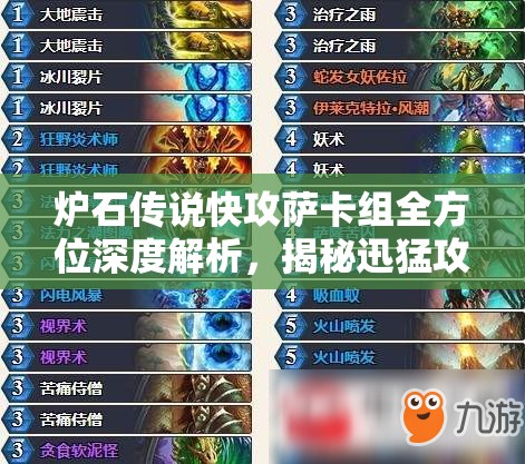 炉石传说快攻萨卡组全方位深度解析，揭秘迅猛攻势背后的致胜策略与技巧