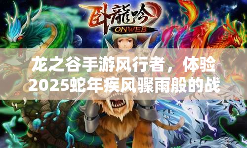 龙之谷手游风行者，体验2025蛇年疾风骤雨般的战斗艺术之旅