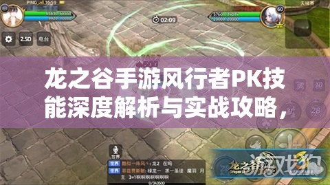 龙之谷手游风行者PK技能深度解析与实战攻略，助你打造无敌刺客之路
