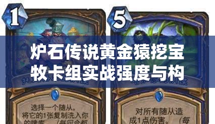 炉石传说黄金猿挖宝牧卡组实战强度与构筑策略深度解析