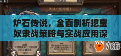 炉石传说，全面剖析挖宝奴隶战策略与实战应用深度攻略