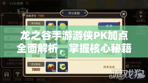 龙之谷手游游侠PK加点全面解析，掌握核心秘籍，打造你的无敌战斗力之路