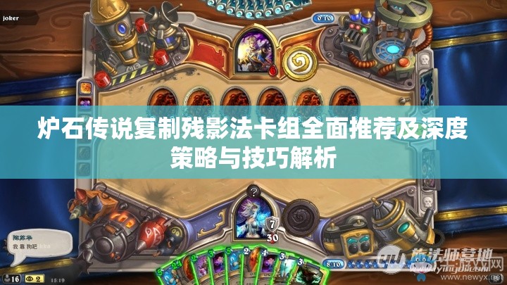 炉石传说复制残影法卡组全面推荐及深度策略与技巧解析