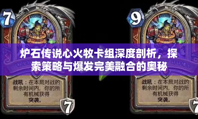 炉石传说心火牧卡组深度剖析，探索策略与爆发完美融合的奥秘