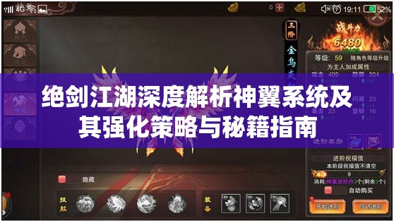 绝剑江湖深度解析神翼系统及其强化策略与秘籍指南