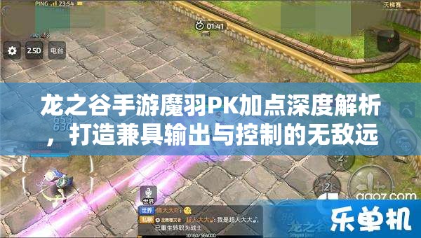 龙之谷手游魔羽PK加点深度解析，打造兼具输出与控制的无敌远程杀手