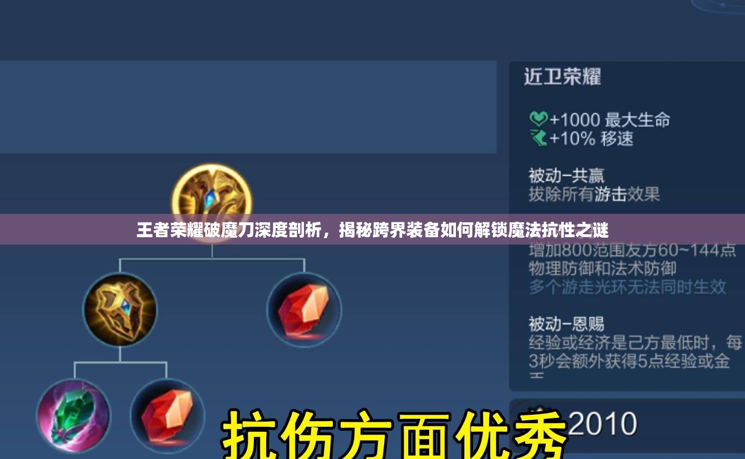 王者荣耀破魔刀深度剖析，揭秘跨界装备如何解锁魔法抗性之谜