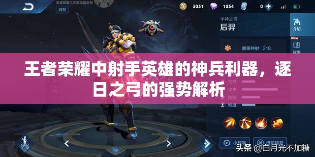 王者荣耀中射手英雄的神兵利器，逐日之弓的强势解析
