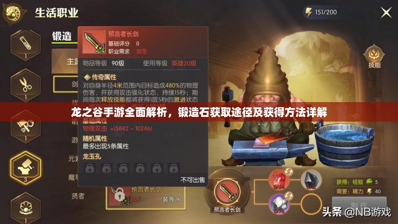 龙之谷手游全面解析，锻造石获取途径及获得方法详解