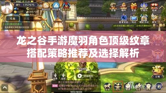 龙之谷手游魔羽角色顶级纹章搭配策略推荐及选择解析