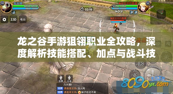 龙之谷手游狙翎职业全攻略，深度解析技能搭配、加点与战斗技巧