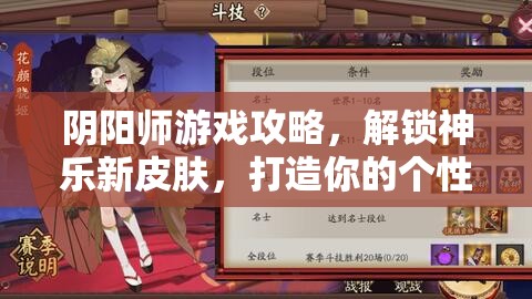 阴阳师游戏攻略，解锁神乐新皮肤，打造你的个性化专属战姬秘籍