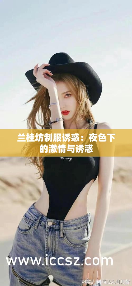 兰桂坊制服诱惑：夜色下的激情与诱惑