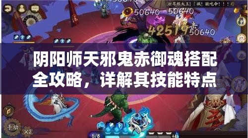 阴阳师天邪鬼赤御魂搭配全攻略，详解其技能特点与多种御魂组合方式