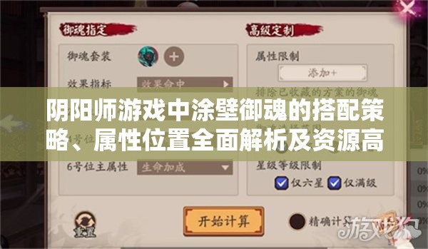 阴阳师游戏中涂壁御魂的搭配策略、属性位置全面解析及资源高效管理避免浪费指南