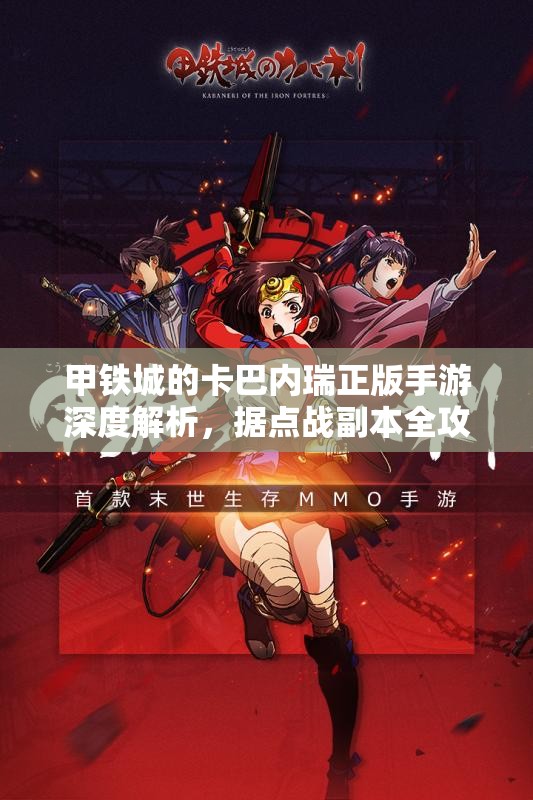 甲铁城的卡巴内瑞正版手游深度解析，据点战副本全攻略指南