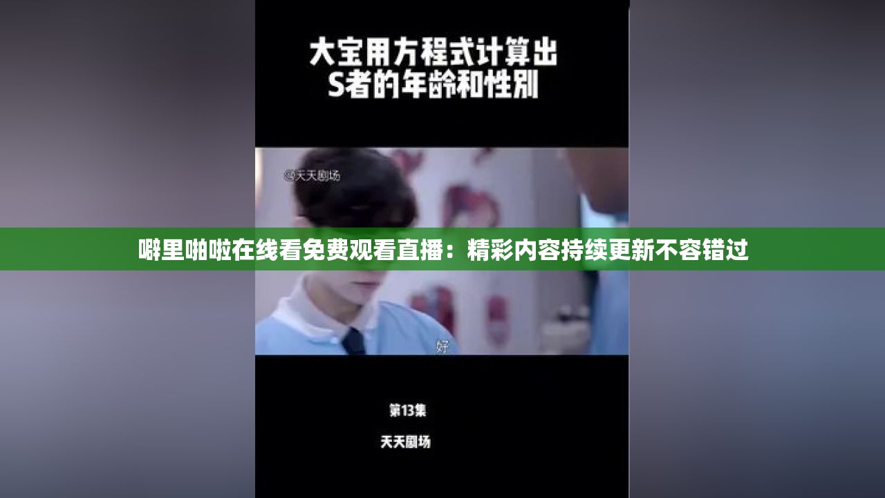 噼里啪啦在线看免费观看直播：精彩内容持续更新不容错过