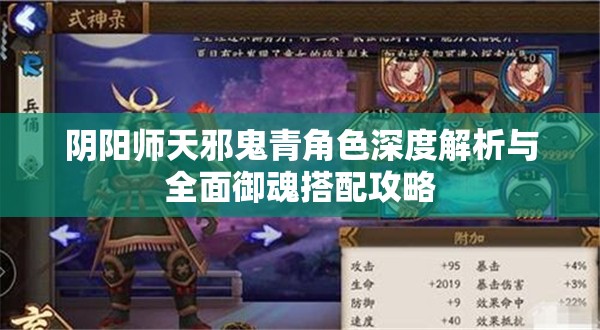 阴阳师天邪鬼青角色深度解析与全面御魂搭配攻略