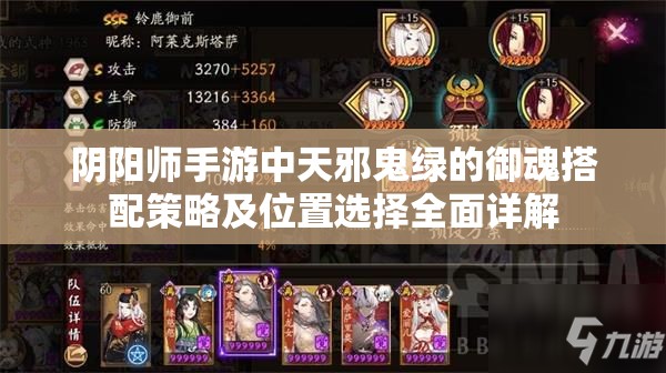 阴阳师手游中天邪鬼绿的御魂搭配策略及位置选择全面详解