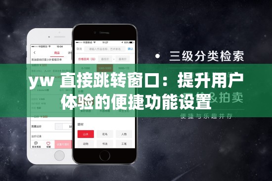 yw 直接跳转窗口：提升用户体验的便捷功能设置