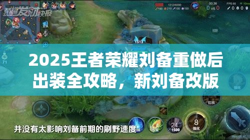 2025王者荣耀刘备重做后出装全攻略，新刘备改版后出装推荐与解析
