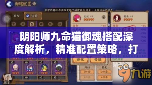 阴阳师九命猫御魂搭配深度解析，精准配置策略，打造极致输出爆表阵容