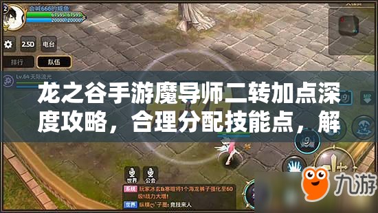 龙之谷手游魔导师二转加点深度攻略，合理分配技能点，解锁战斗与生存新境界