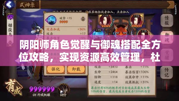 阴阳师角色觉醒与御魂搭配全方位攻略，实现资源高效管理，杜绝无谓浪费